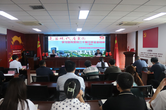 【安徽非公經(jīng)濟(jì)和社會(huì)組織黨建網(wǎng)】亳蕪園區(qū)：宣講首站進(jìn)企業(yè)，學(xué)習(xí)宣傳貫徹黨的二十屆三中全會(huì)精神打響“揭幕之戰(zhàn)”